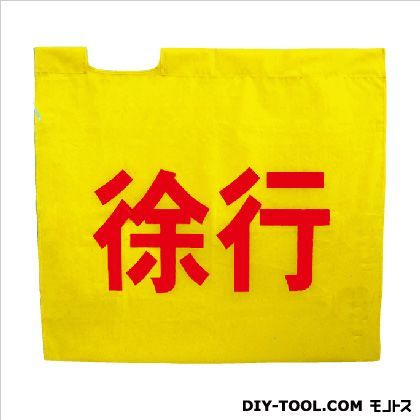 旗『徐行』 黄 90×95cm 8011000 1枚