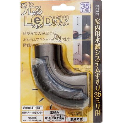 室内木製システム手すり用 光るLED手すりブラケット ブラウン 80×72.5×37mm LED-612 1セット
