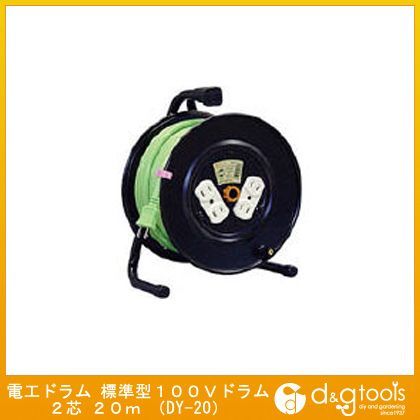 電工ドラム標準型100Vドラム2芯20m DY-20 1