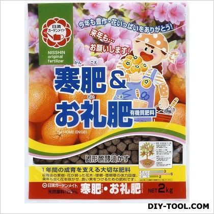 寒肥&お礼肥 2kg 1