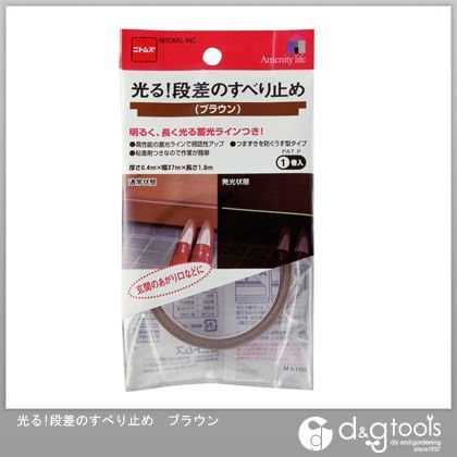 光る段差のすべり止め