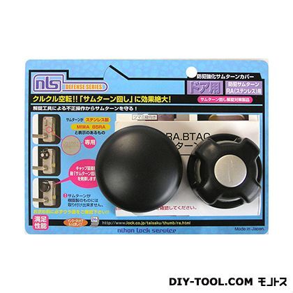 NLS防犯サムターン防止カバーRA(ステンレス)用 DS-NL96RA-BTAC-TH 1