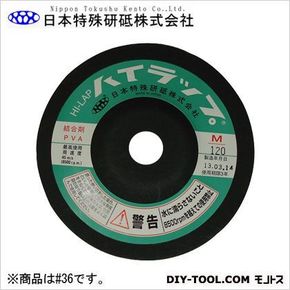 日本特殊研砥 ハイラップM(金属用) 粒度#36 外径:100mm厚み:10mm穴径:15mm...