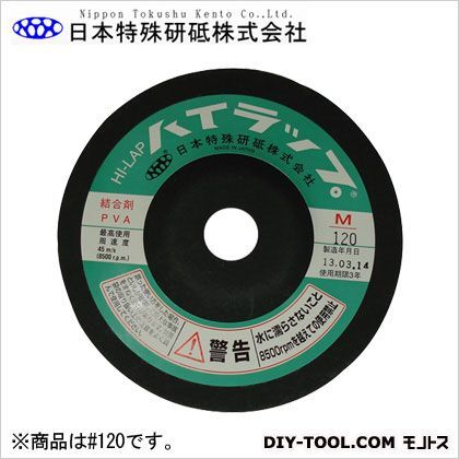 日本特殊研砥 ハイラップM(金属用) 粒度#120 外径:100mm厚み:10mm穴径:15mm...