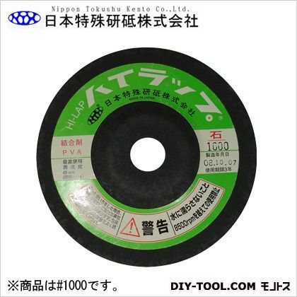 日本特殊研砥 ハイラップ石材用 粒度#1000 外径:100mm厚み:10mm穴径:15mm...