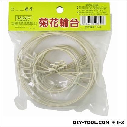 菊花輪台 10cm 10個