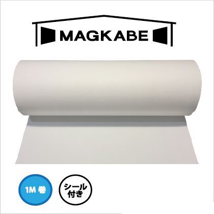 マグカベ 1m シール付き 白 横巾48cm、巻き1m、厚さ0.65mm magkabe-s1 1本