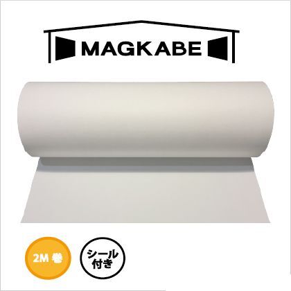マグカベ 2m シール付き 白 横巾48cm、巻き2m、厚さ0.65mm magkabe-s2 1本