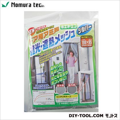 ノムラテック ワンタッチテープ式ドア用網戸遮光・遮熱メッシュ 500×2020×5mm シルバー N-1227 1点...