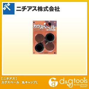 カグスベールセットするタイプ丸キャップL 1