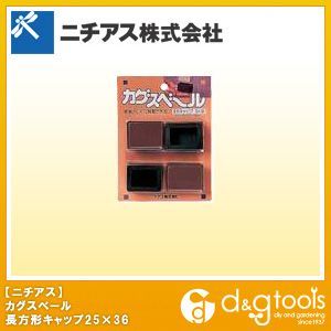 カグスベールセットするタイプ長方形キャップ25×36 1