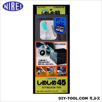 仁礼工業 しめしめ45本体 ベルト幅:4.5mm ブラック NT45CKB-15N 1セット...