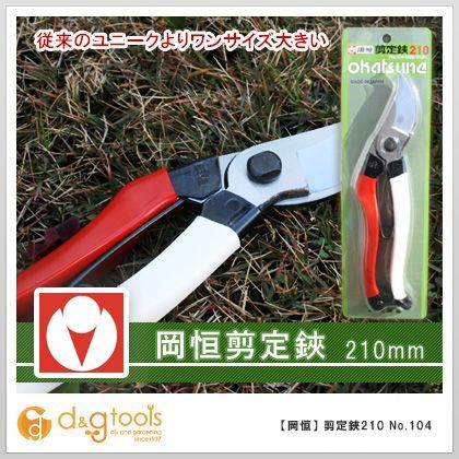 ユニーク剪定鋏海外モデル 210mm 104 1点.