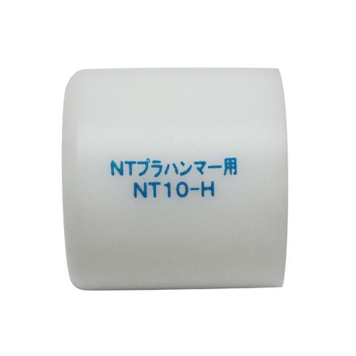 NTプラハンマー替ヘッド1個 NT-10HSP 1点