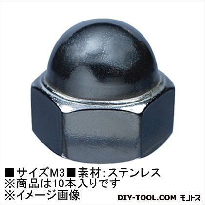 袋ナット(ステン) M3 62021 10本
