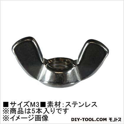 蝶ナット(ステン) M3 62031 5本