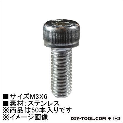 六角穴付ボルト(ステン) M3×6 62201 50本