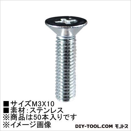 小ねじ皿頭(ステン) M3×10 62533 50本