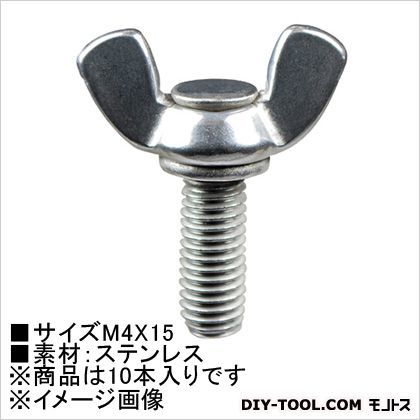 蝶ボルト(ステン) M4×15 62976 10本