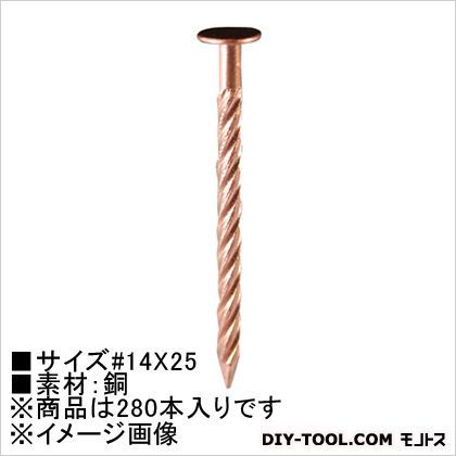 スクリュー釘(銅) 平頭 14×25 HP-481 280本