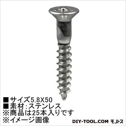 木ネジ(ステン) 皿頭 5.8×50 HP-839 25本