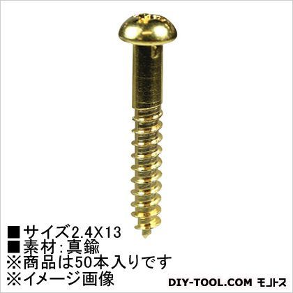 真鍮 木ネジ 丸頭
