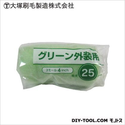 グリーン 外装用 25mm スモール 4インチ D44×W110×H44(mm) 1本