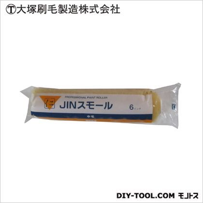 JINローラー スモール 6S-B-JIN 6インチ 1535300006 1本