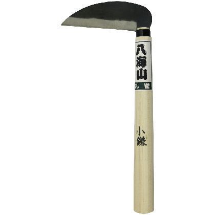 全鋼 小鎌 特殊焼入 柄240mm 1