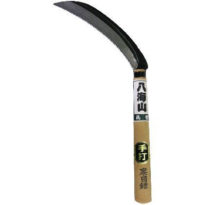 手打裏目鋸鎌 柄200mm 1