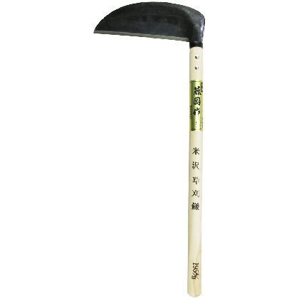 草刈鎌 米沢型 柄450mm 1