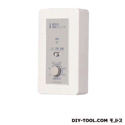 換気扇用温度スイッチ FY-ST032 1