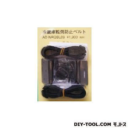 冷蔵庫転倒防止ベルト AD-NRQBL09 1