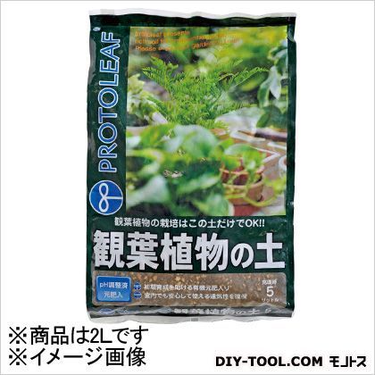 観葉植物の土 2L 1点