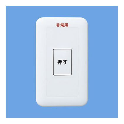 フルカラー非常用表示埋込押釦スイッチ WS66711K 1