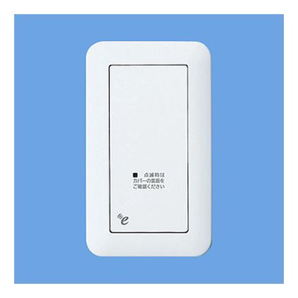 eワイヤレスシリーズ埋込受信器