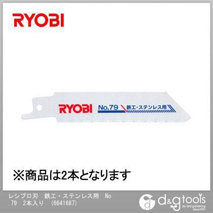 レシプロソー用替刃 鉄工・ステンレス用 No.79 2本