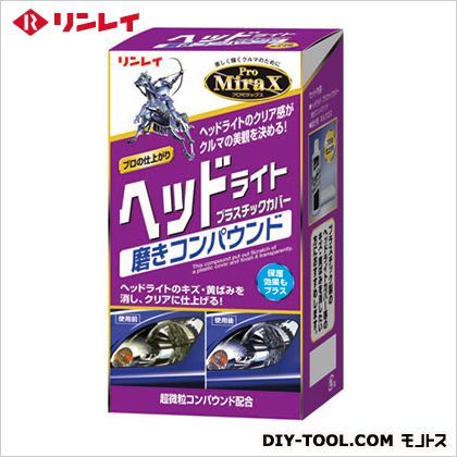 プロミラックスヘッドライトプラスチックカバー磨きコンパウンド