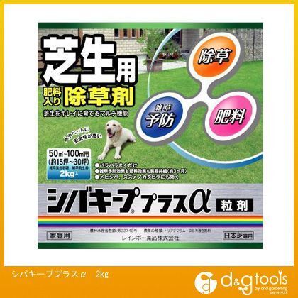 シバキーププラスα 芝生用 肥料入り除草剤(粒剤) 1点