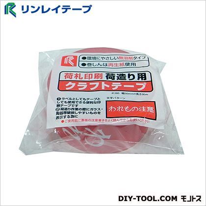 クラフト印刷テープ(われもの注意) 50mm×30m 1巻