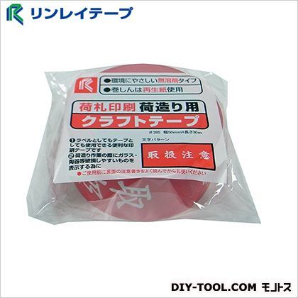 クラフト印刷テープ(取扱注意) 50mm×30m 1巻