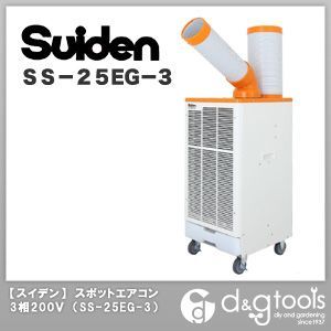 スポットエアコン1口首振り固定タイプ三相200V SS-25EG-3 1