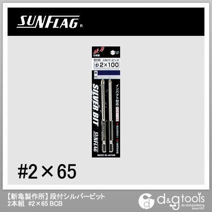 シルバー段付きビット