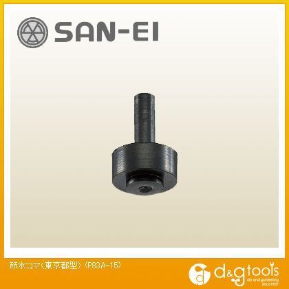 節水コマ(東京都型)