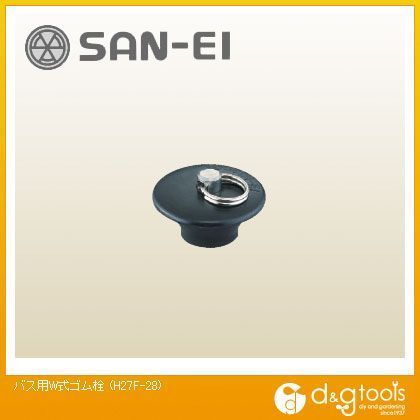 バス用W式ゴム栓 H27F-28 1