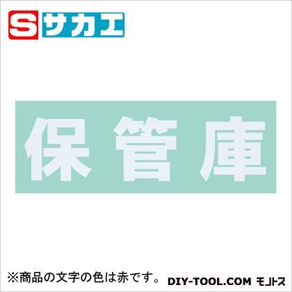 保管庫 オプションシール(赤・保管庫) SHKRE 1