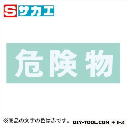 保管庫用オプションシール・危険物(赤) SKBRE 1