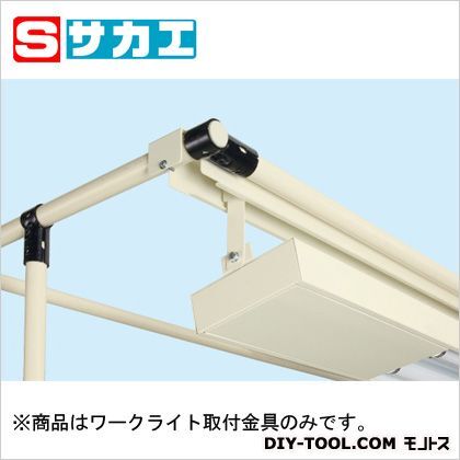 作業台 スペーシア架台ワークライト用取付金具 アイボリー SPK18WK 1