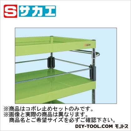 ニュー(CS)パールワゴン用コボレ止めセット