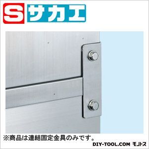 ステンレス保管ユニット オプション 連結固定金具